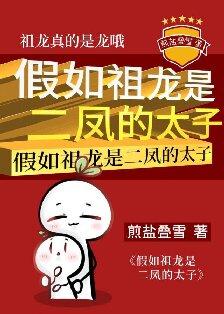 假如祖龙是二凤的太子免费