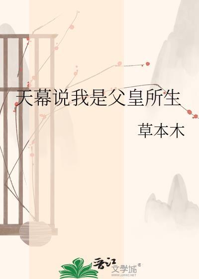 天幕说我是父皇所生免费阅读