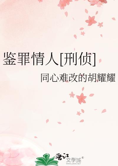 鉴罪者全文+番外