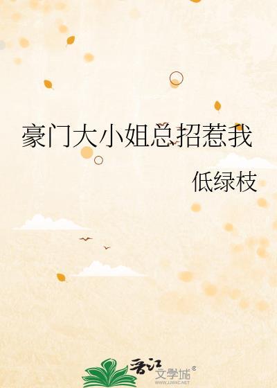 豪门大小姐总招惹我gl免费阅读全本