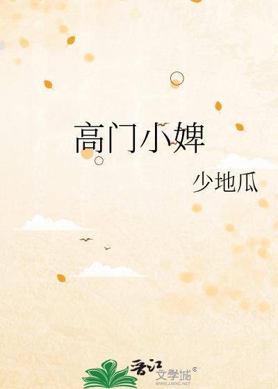 高门女