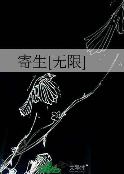 寄生最新章节