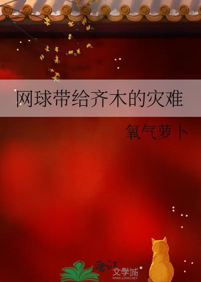 网球前身