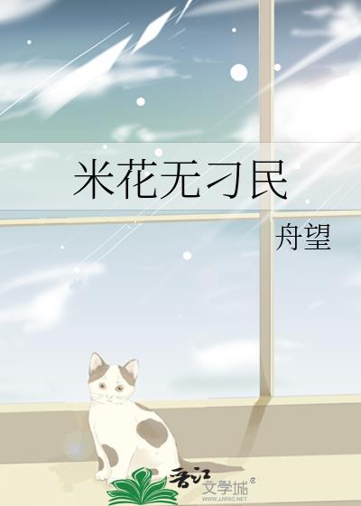 米花这么做