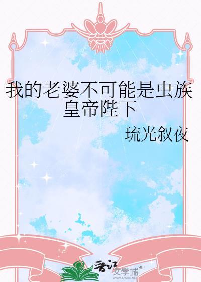 我的老婆不可能是妖