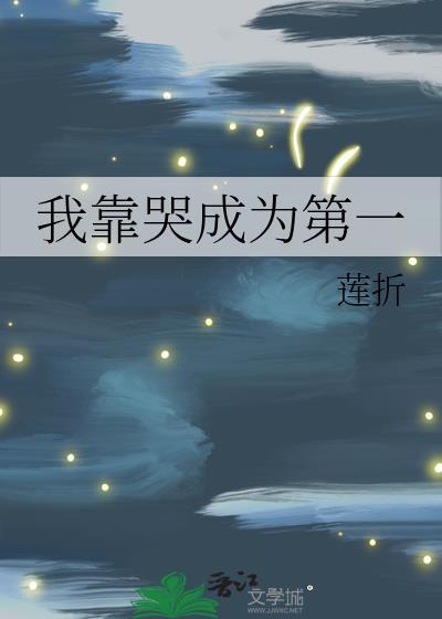 我靠哭火遍全网清水叶子