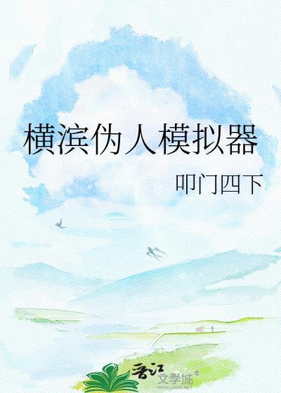 横滨伪人模拟器by叩门四下最新章
