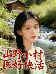 山野小村医叶飞