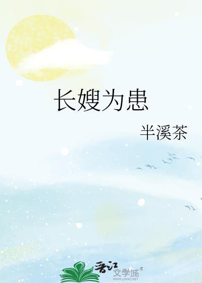 长嫂为患半溪茶百度