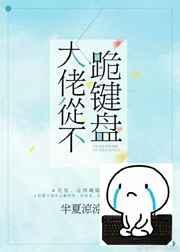 大佬从不跪键盘 半夏凉凉