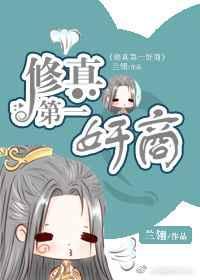 修真界第一祸害