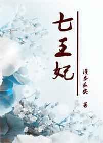 重生七王妃 漫步长安番外