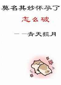 莫名其妙怀孕怎么办
