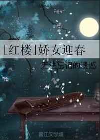 红楼之迎春遇仙