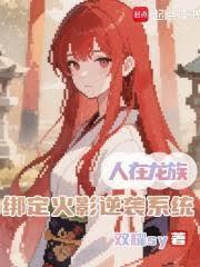 绑定火影逆袭系统篱笆好