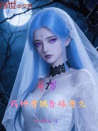 斗罗武神唐银吾妹唐三TXT