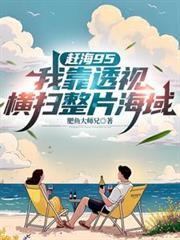 我要看赶海