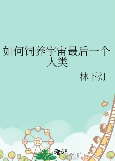 如何饲养宇宙最后一个人类的孩子