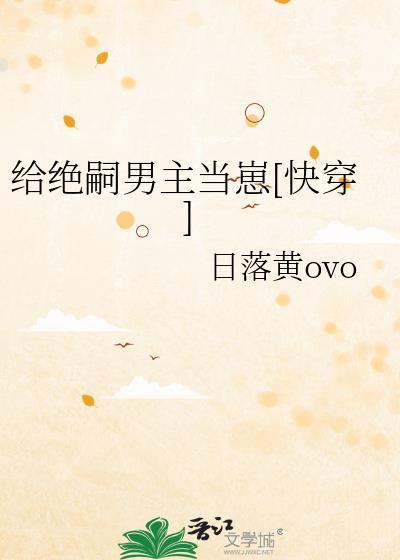 快穿给绝嗣气运之子生子