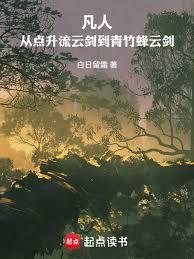 韩立青云蜂竹剑