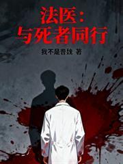 法医笔记死亡与识骨背后