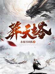 葬天塔免费完整版