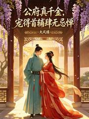 宠得首辅肆无忌惮TXT