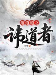 道道道之讳道者(将邪)