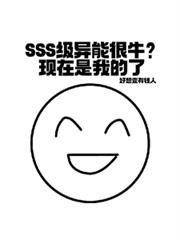 sss级异能者真的存在吗