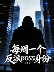 每周一个系统