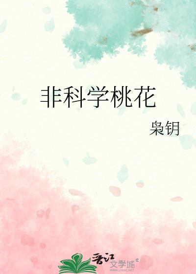 桃花非非的