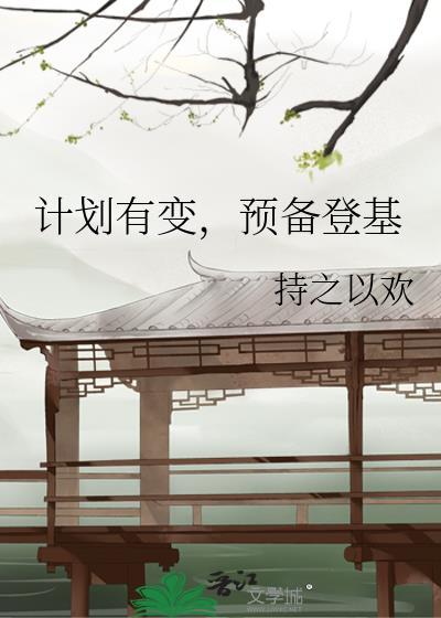 预备登基 持之以欢