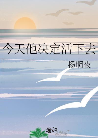 今天她决定活下去