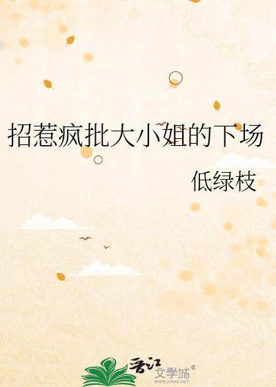 招惹疯批大小姐的下场是什么