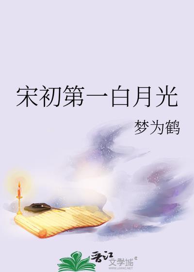 宋初第一白月光全文阅读