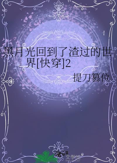 黑月光回来了快穿