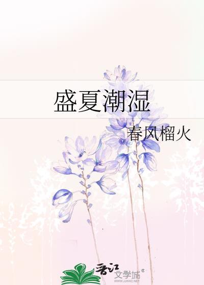 盛夏潮湿全文阅读春风榴火