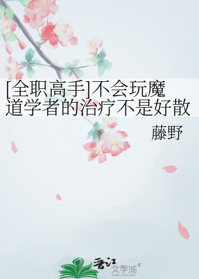 全职高手魔道学者技能
