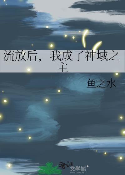 被流放后我成了星际首富