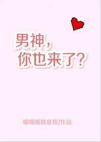 男神你也来了txt书包网