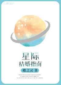 星际结婚指南完整版txt