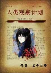 人类观察计划剧透