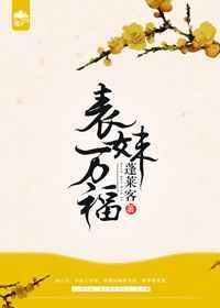 表妹万福演员表