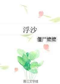 浮沙僵尸嬷嬷