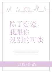 我跟你没别的可谈推文