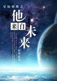 星际来客孕育地球与生命?