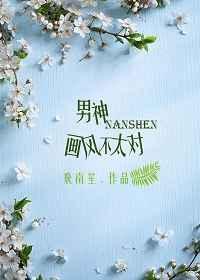 男神不好当