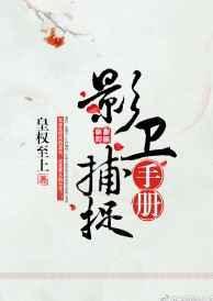 影卫捕捉手册by