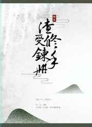 渣受修炼手册快穿