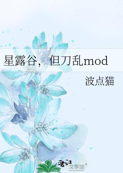 星露谷手游mod